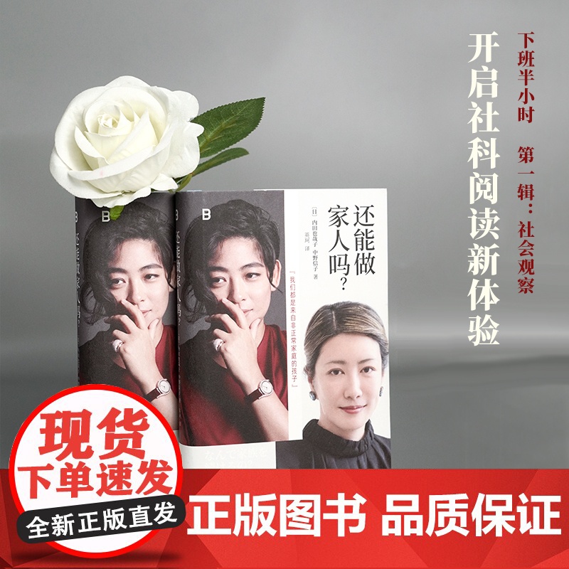 还能做家人吗?9787559879394 北贝 广西师范大学出版社 2025-04 内田也哉子 中野信子 英珂高清大图