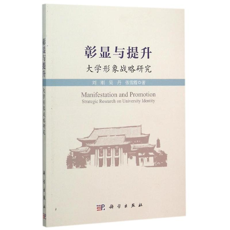 醉染图书彰显与提升——大学形象战略研究9787030451033高清大图