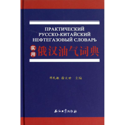[M]实用俄汉油气词典-9787502189174