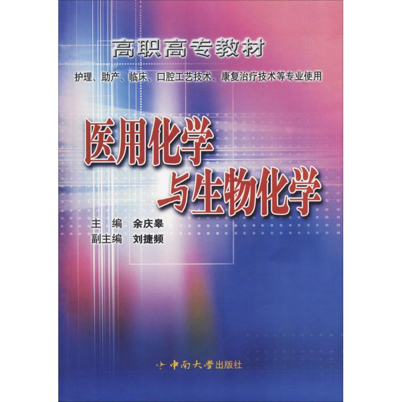 医用化学与生物化学(第2版)