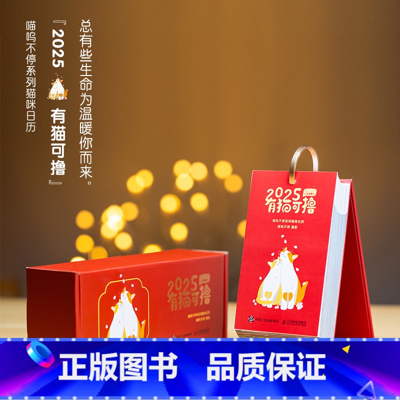 有猫可撸 喵呜不停2025日历 【正版】2025年日历 有猫可撸 喵呜不停2025年猫咪日历 猫咪写真萌宠大V 年节礼物