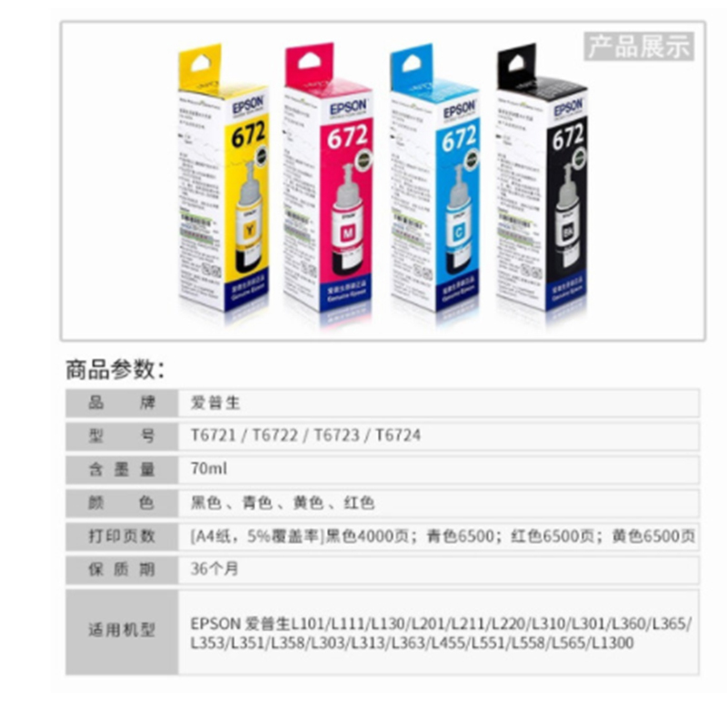爱普生(EPSON) 原装墨水T6721-4 适用于连供喷墨打印机L310,L1300,L360 四色套装 墨盒/墨水
