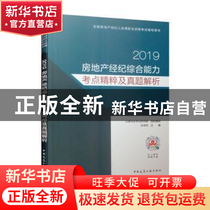 正版 2019房地产经纪综合能力考点精粹及真题解析 孙亚欣 中国建