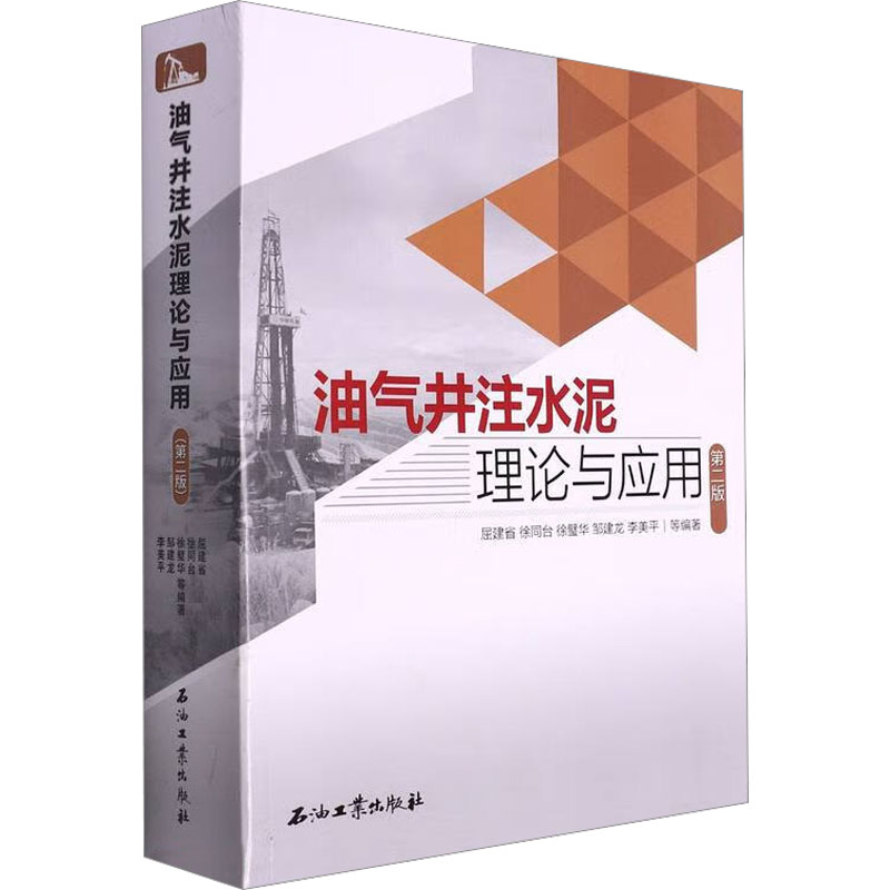 【M】油气井注水泥理论与应用 第2版-9787518350889
