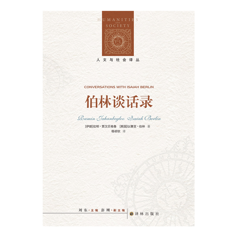 [正版]伯林谈话录 不读伯林,就不懂现代思想;读懂伯林,从这一本开始