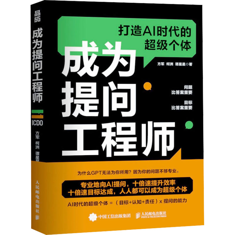 正版新书】成为提问工程师方军,柯洲,谭星星 著9787115634924