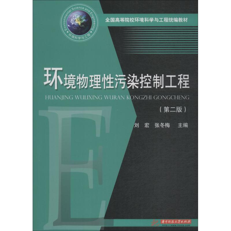 [M]环境物理性污染控制工程(第2版)-9787568042833高清大图