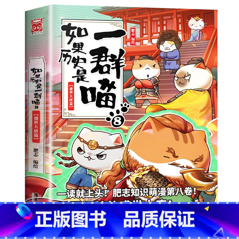8:盛世大唐 [正版]2023新书上市!如果历史是一群喵第13册 大明皇朝篇 肥志着 小学生历史漫画书全集 假如历史是一