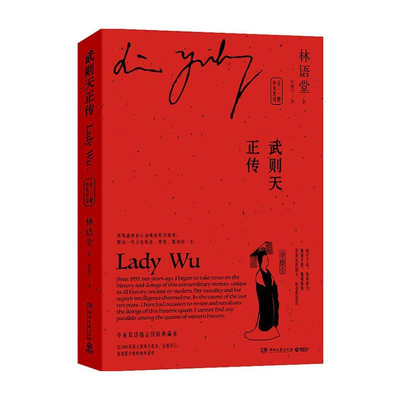 [醉染正版]正版 武则天正传:中英双语(全二册,林语堂中英双语授权版本) 林语堂 湖南文艺出版社 传记 书籍 江苏畅高清大图