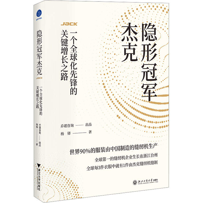 [M]隐形冠军杰克 一个全球化先锋的关键增长之路-9787517859253高清大图