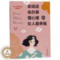 【醉染正版】会说话、会办事、懂心理的女人幸福 康妲 励志与成功书籍