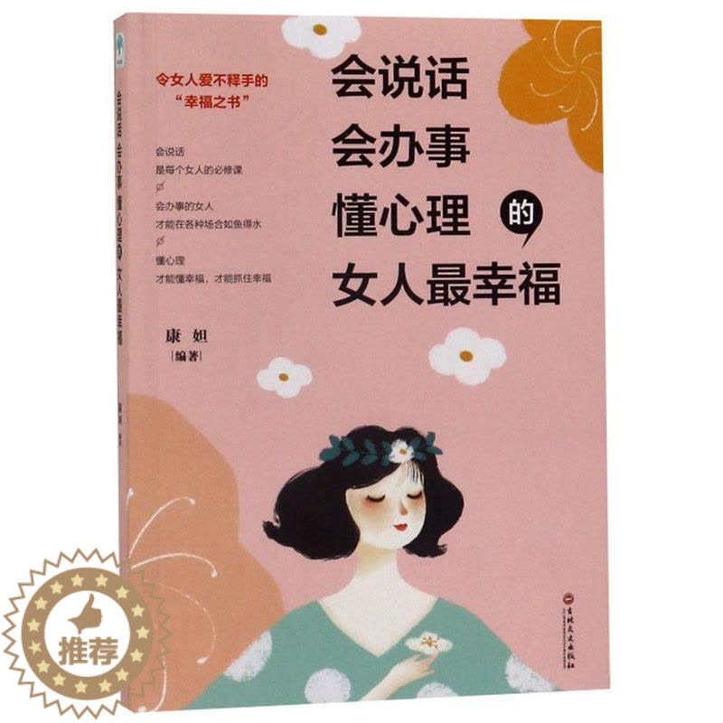 [醉染正版]会说话、会办事、懂心理的女人幸福 康妲 励志与成功书籍图片
