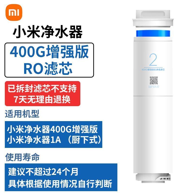 小米净水器400G增强版、小米净水器1A (厨下式)小米净水器400G增强版RO滤芯+增强版复合滤芯