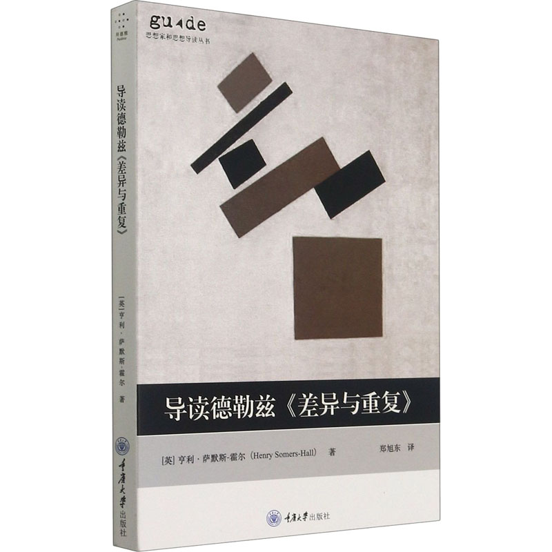 醉染图书导读德勒兹《差异与重复》9787568920032高清大图