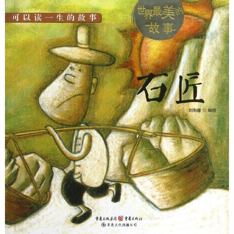 醉染图书石匠9787229063658
