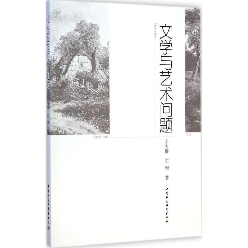 正版新书】文学与艺术问题王为群9787516155127