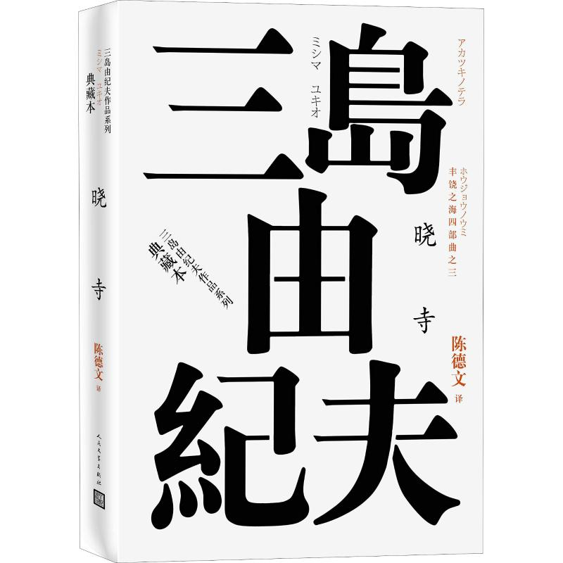 醉染图书丰饶之海四部曲之3 晓寺9787020120932高清大图