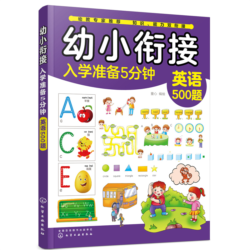 醉染图书幼小衔接入学准备5分钟——英语500题9787120496高清大图