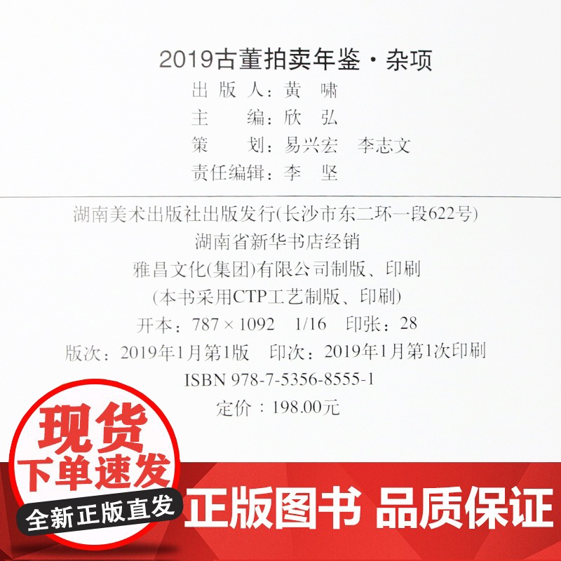 2019古董拍卖年鉴杂项 欣弘正版艺术品拍卖图录工具书鉴定收藏书籍古玩文玩成交价格信息拍品图册介绍湖南美术出版社店高清大图