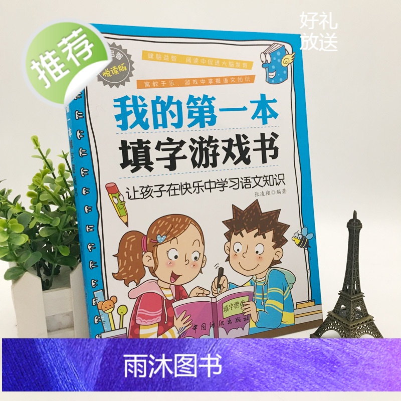 我的第一本填字游戏书 填字游戏书 启智阅读书系列 填字谜游戏儿童益智游戏儿童互动游戏书 填字游戏健脑益智 语文成语填字游高清大图