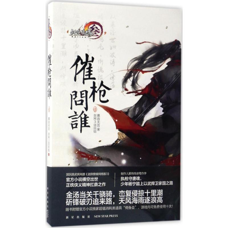 正版新书】催枪问谁(1)慕容无言9787513325912