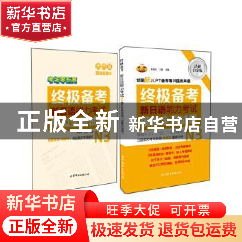 正版 新日语能力考试N3模拟全真试题:详解白金版 李晓东,王盟