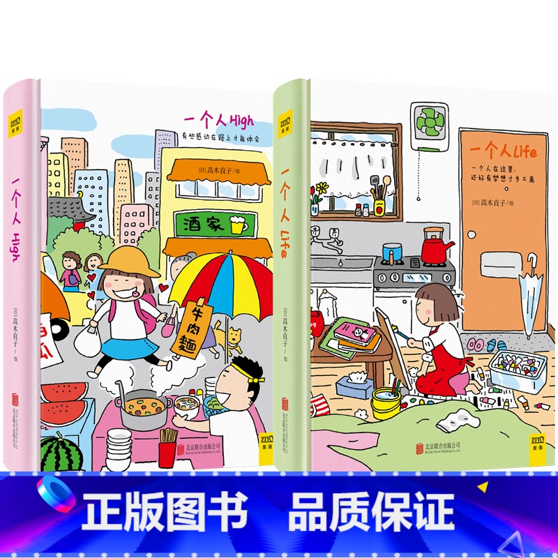 [正版]高木直子笔记本:一个人Life+一个人High 2册 日本绘本天后高木直子旅行笔记本,高木直子专为中国读者绘制