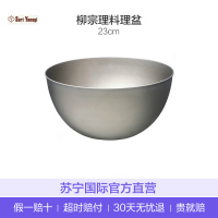 【造型美感易清洁】柳宗理(SORI YANAGI) 厨房工具 金属色18-8不锈钢打蛋盆 料理盆 23厘米