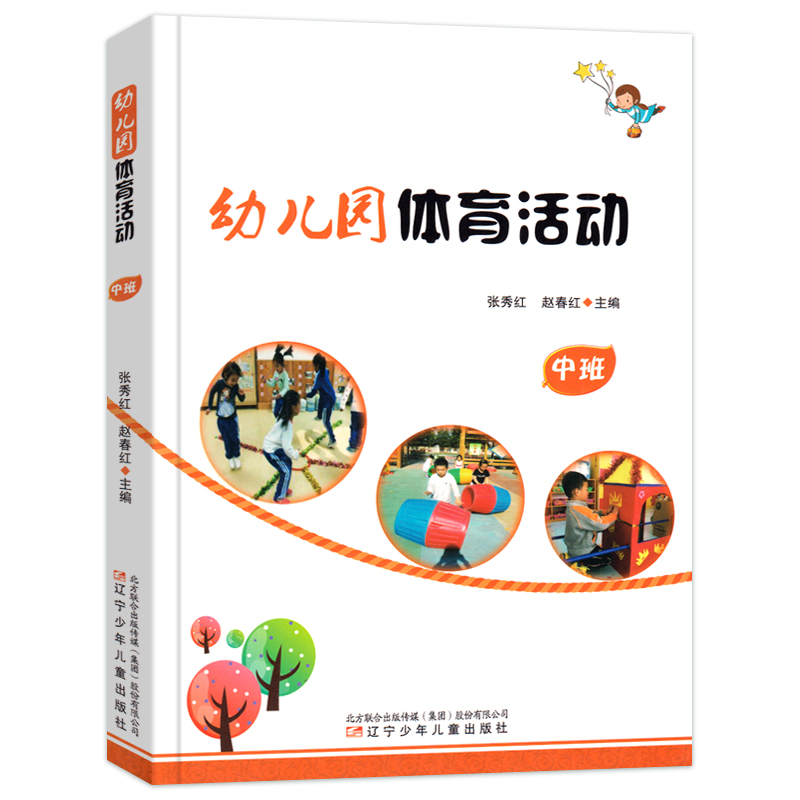 [醉染正版]全套3册幼儿园体育活动小班中班大班 张秀红、赵春红主编 健康成长 幼儿体育 幼儿园教师用书幼师教育指导书籍高清大图