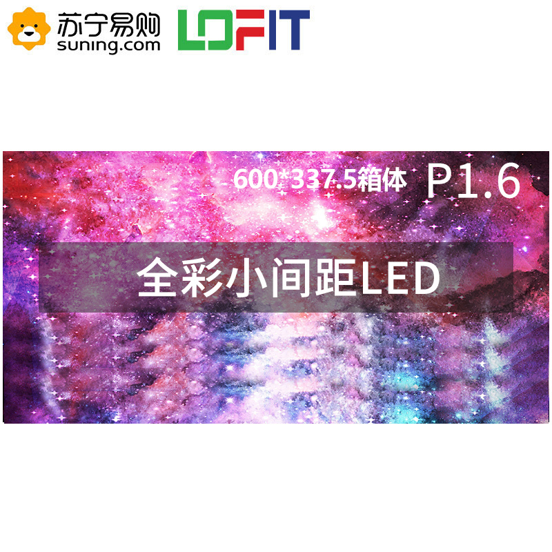 洛菲特LED显示屏P1.667全彩小间距LED屏视频会议培训高清无缝拼接大屏(600*337.5mm)LFT-P16D1M