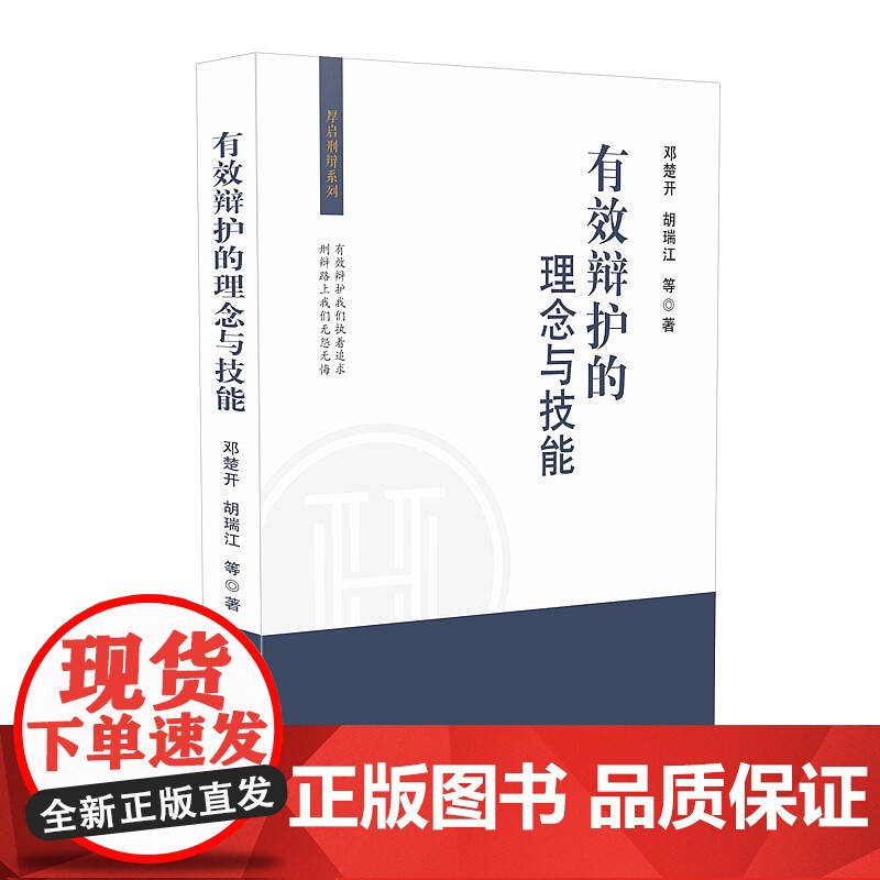 正版 有效辩护的理念及技能 邓楚开 胡瑞江 等 著 人民法院出版社9787510924668 案例 分析 有罪与无罪辩护