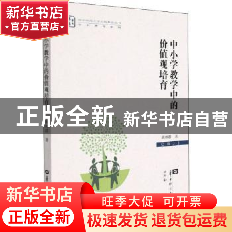 正版 中小学教学中的价值观培育 姚林群 华中师范大学出版社 9787高清大图
