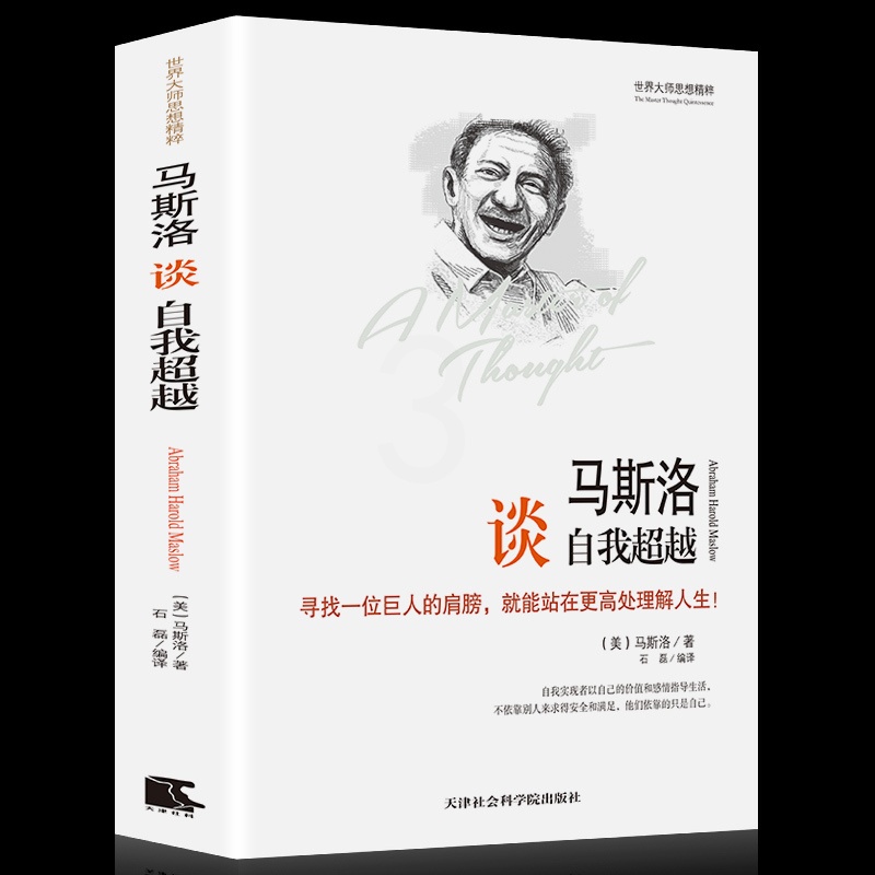 [正版] 精装世界大师思想精粹:马斯洛谈自我超越 马斯洛的书 马斯洛谈自我超越 书 心理学人生哲学 世界经典哲学书籍高清大图