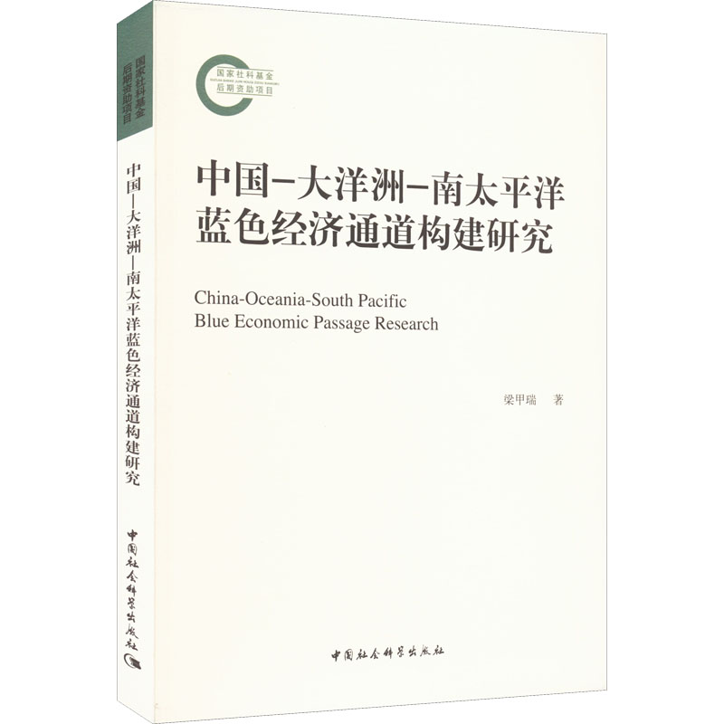 【M】中国-大洋洲-南太平洋蓝色经济通道构建研究-9787520395649