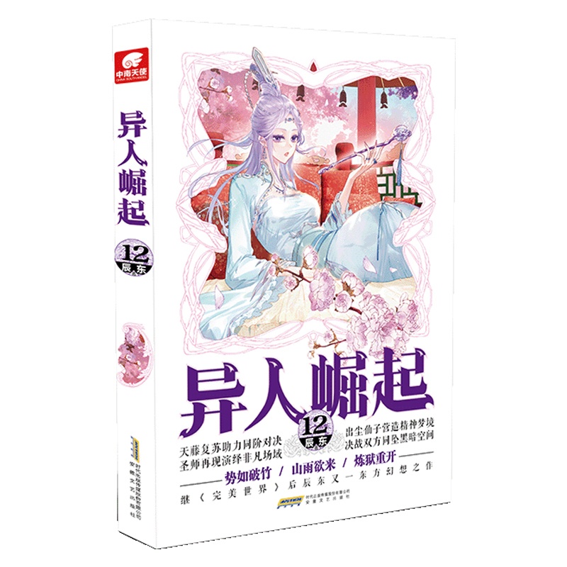 [醉染正版]异人崛起12 原名万灵进化 辰东著 幻想玄幻青春校园小说书籍 完美世界作者辰东高清大图