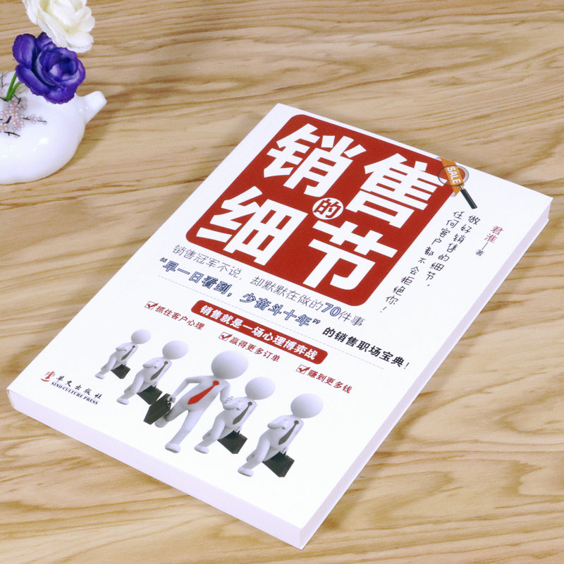[正版]销售的细节//职场营销社交沟通与口才说话艺术销售类书籍销售一定要懂得的心理学销售就是会玩转情商会聊天电话营销高清大图