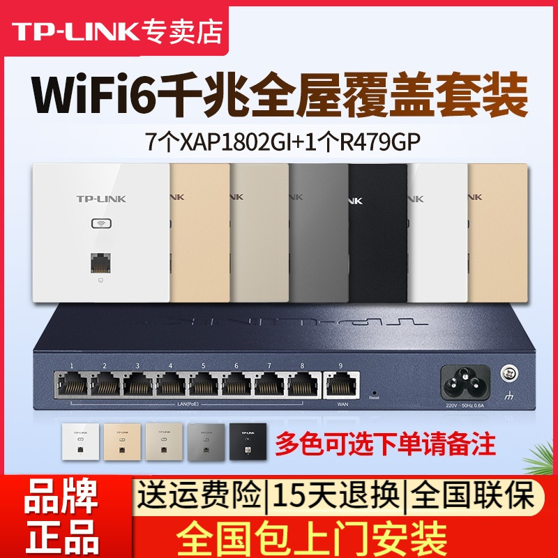 [全国包上门安装]TP-LINK 千兆wifi6全屋wifi覆盖六室二厅无线ap面板套装 1500兆5G双频7只TL-XAP1502GI-POE+R479GP-AC一体化主机路由器
