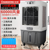 长虹冷风机空调扇家用单冷移动小型商用制冷工业大型风扇水冷空调 L60商用机械款(大号)