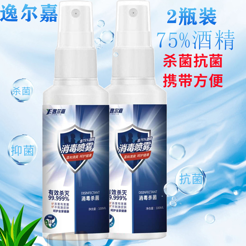 2瓶装75度酒精喷雾洗手液75%消毒液100ml便携家用车用可携带免洗速干型乙醇杀菌