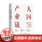大国产业链 新格局下的宏经济观与行业趋势 中金公司研究部 等著 吴基传 欧阳明高 刘元春 龙永图 黄朝晖联袂