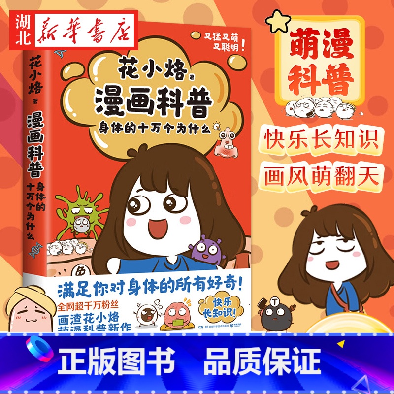 花小烙漫画科普:身体的十万个为什么 【正版】花小烙漫画科普:身体的十万个为什么 20余个关于身体的趣味知识 解读日常生活
