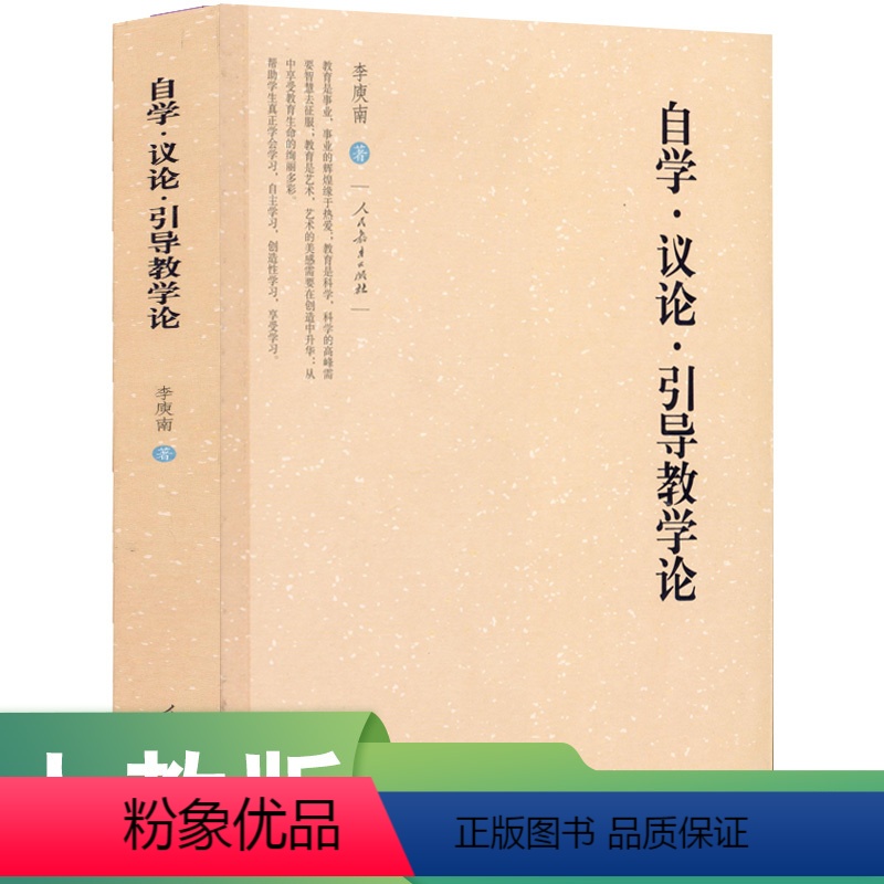 [正版]自学 议论 引导教学论 李庾南 著