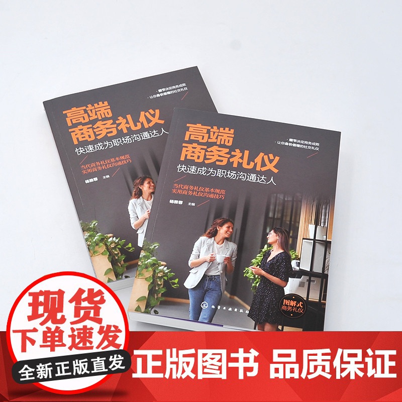 高端商务礼仪:快速成为职场沟通达人 杨雅蓉 主编 化学工业出版社 正版书籍高清大图