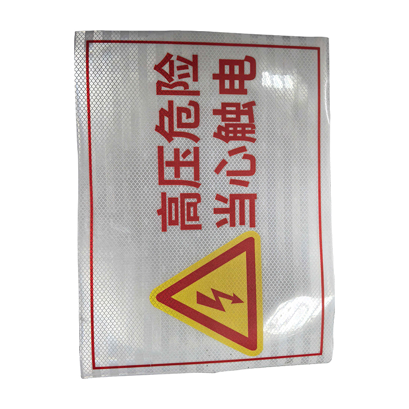 先围 高压危险标识牌 200*260mm 套高清大图