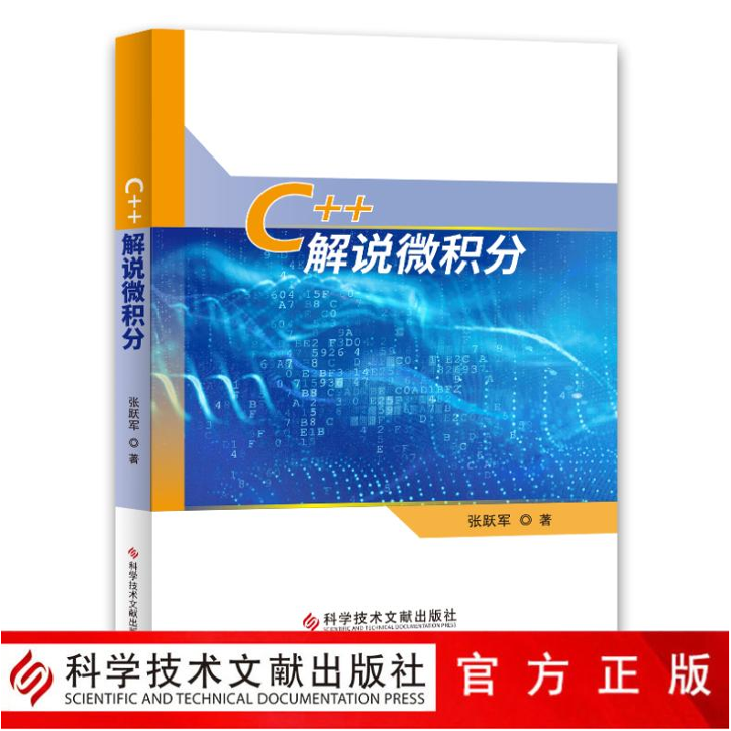 醉染图书C++解说微积分9787518966707高清大图