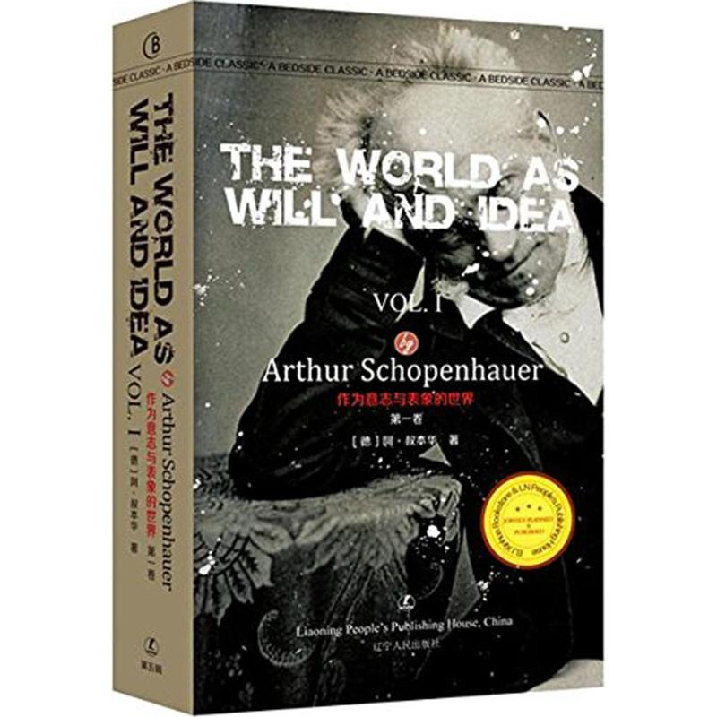 醉染图书作为意志和表象的世界9787205084547