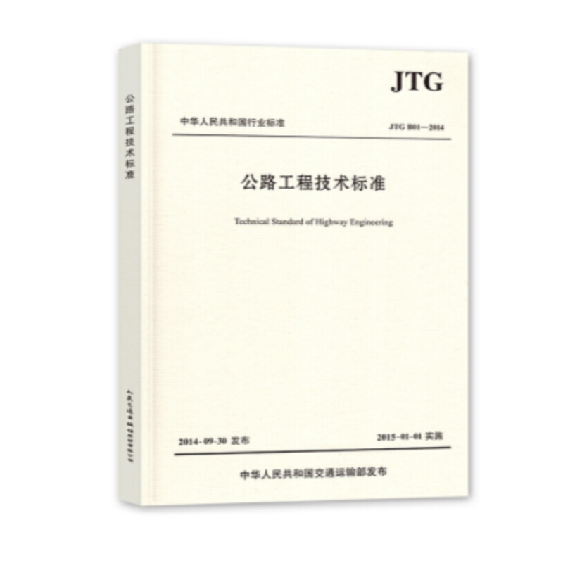 《公路工程技术标准》