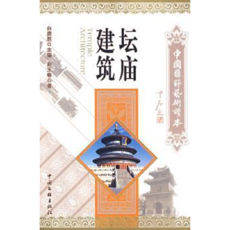 音像坛庙建筑赵玉春著