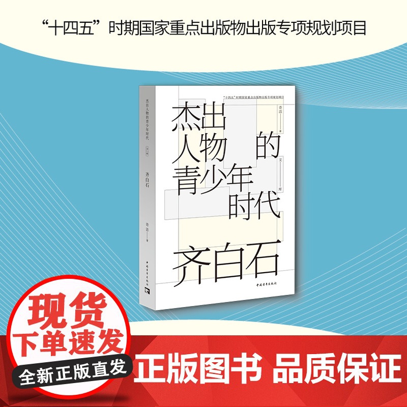 齐白石(杰出人物的青少年时代)中国青年出版社高清大图