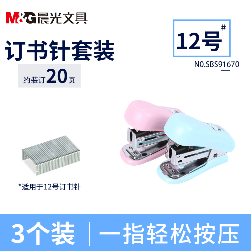 晨光(M&G)SBS91670 12页订书机套装3个 12号钉书机+500枚订书针 订书机迷你小号套装订书机便携式